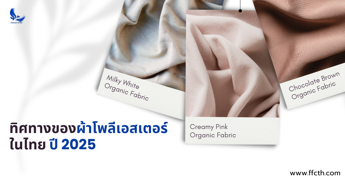 ทิศทางของผ้าโพลีเอสเตอร์ในไทย ปี 2025