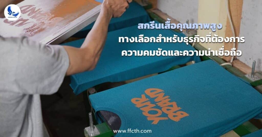 สกรีนเสื้อคุณภาพสูง