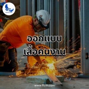 ออกแบบเสื้อคนงาน