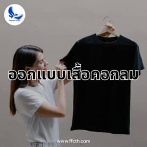 ออกแบบเสื้อคอกลม