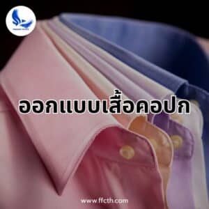 ออกแบบเสื้อคอปก