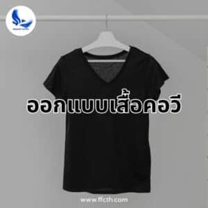 ออกแบบเสื้อคอวี