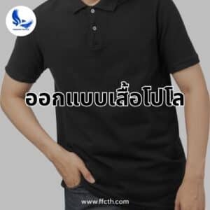 ออกแบบเสื้อโปโล