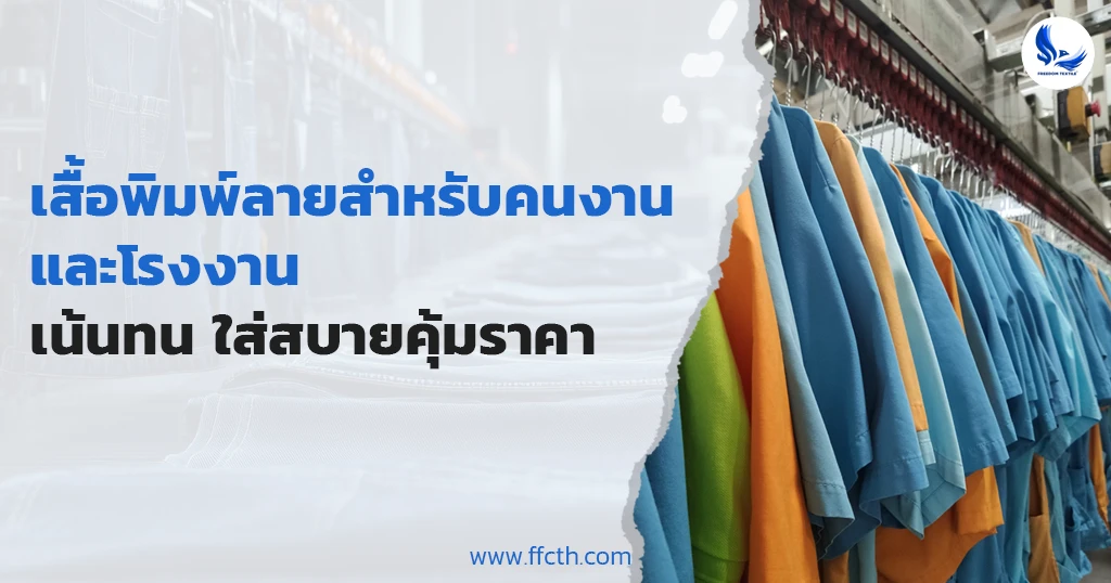 เสื้อพิมพ์ลาย