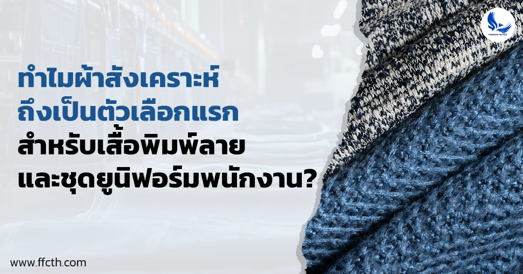 ผ้าสังเคราะห์