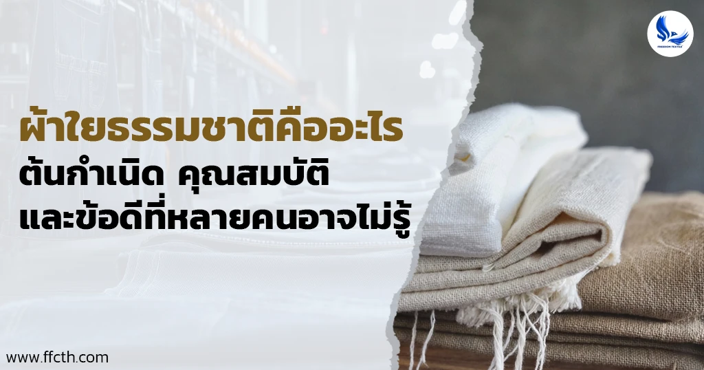ผ้าใยธรรมชาติ