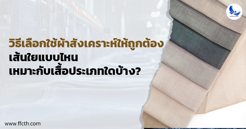ผ้าสังเคราะห์