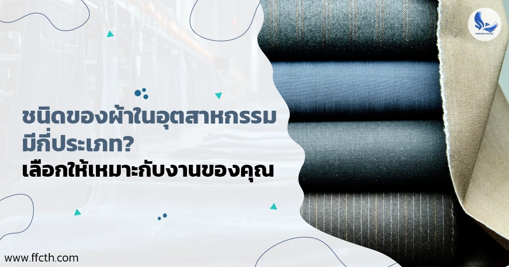 ชนิดของผ้า