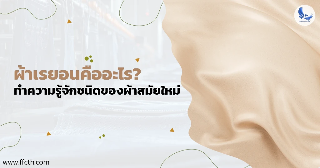 ชนิดของผ้า