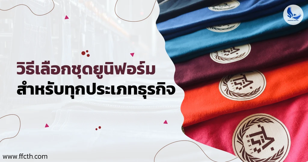 ชุดยูนิฟอร์ม