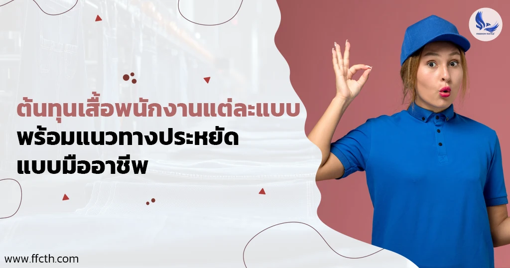เสื้อพนักงาน