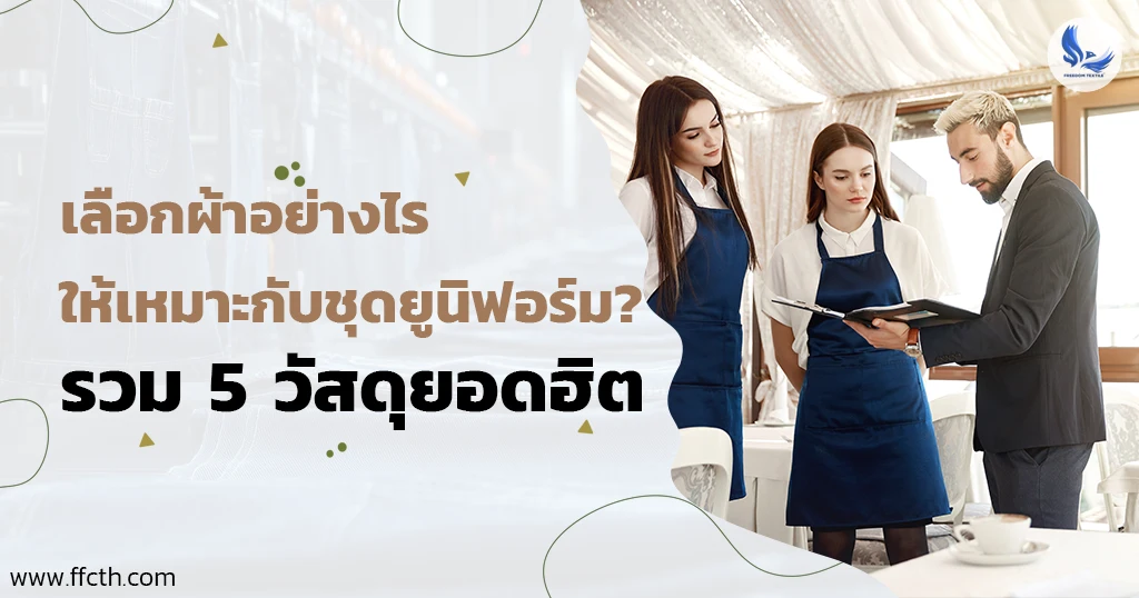 ชุดยูนิฟอร์ม