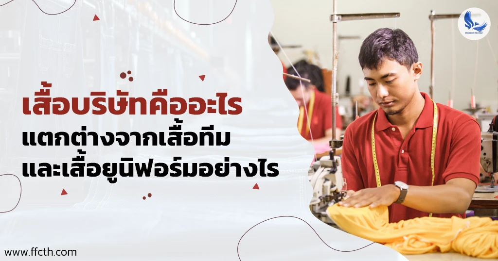 เสื้อบริษัท