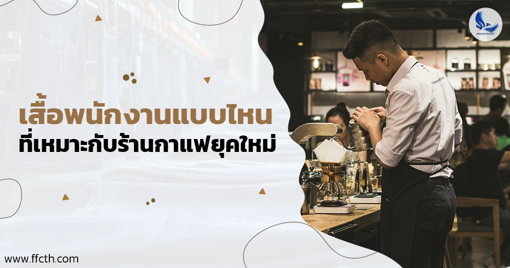 เสื้อพนักงาน