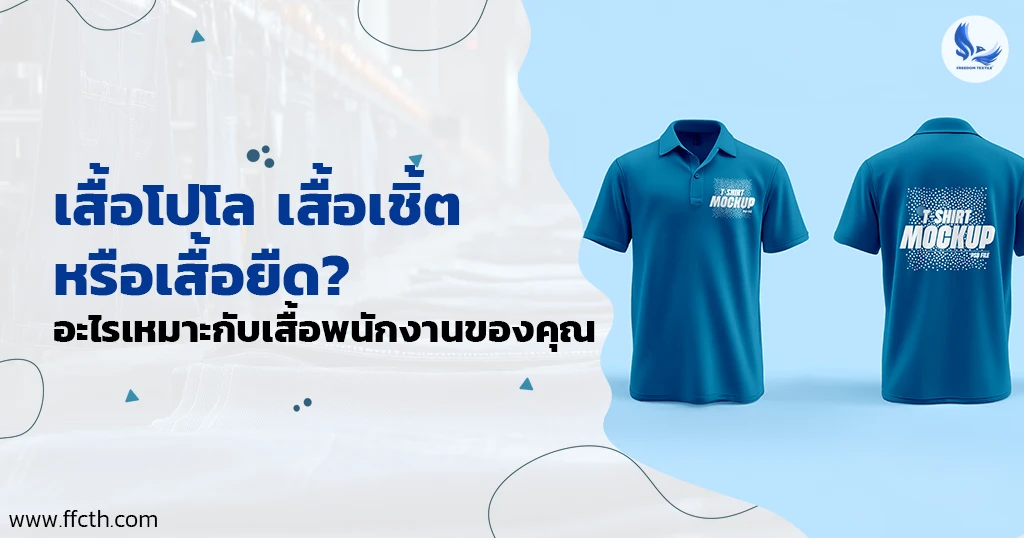 เสื้อพนักงาน