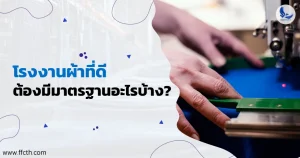 โรงงานผ้า