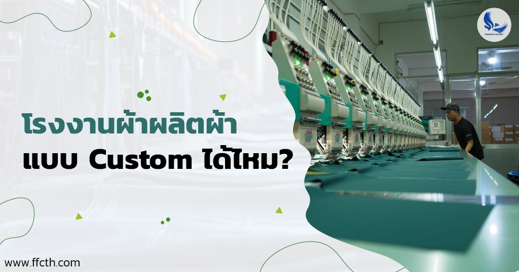 โรงงานผ้า