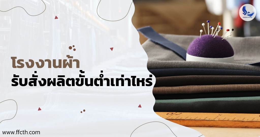 โรงงานผ้า